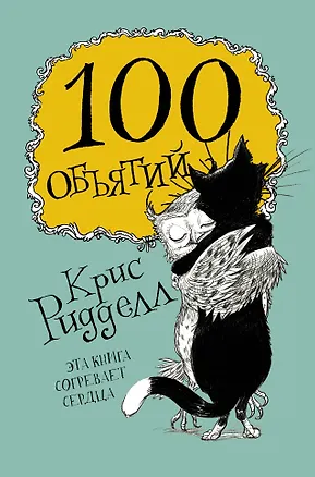Книга 100 объятий (Крис Ридделл)