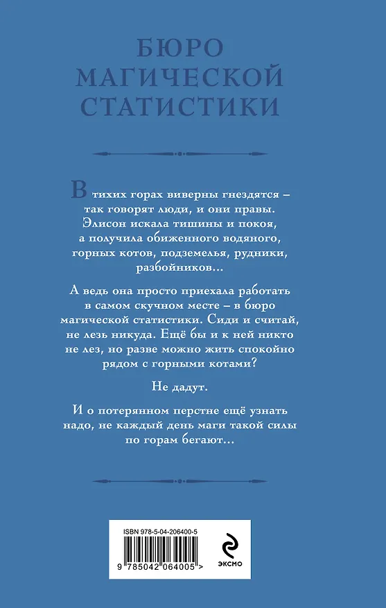 Книга Бюро магической статистики. Рудник (Галина Гончарова) — 2