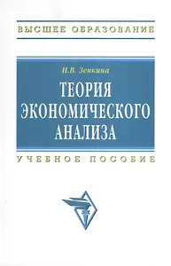 Теория экономического анализа. Учебное пособие