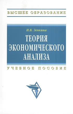 Книга Теория экономического анализа. Учебное пособие ()