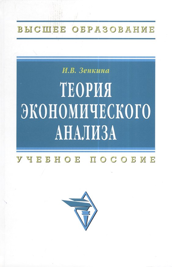 Книга Теория экономического анализа. Учебное пособие () — 1