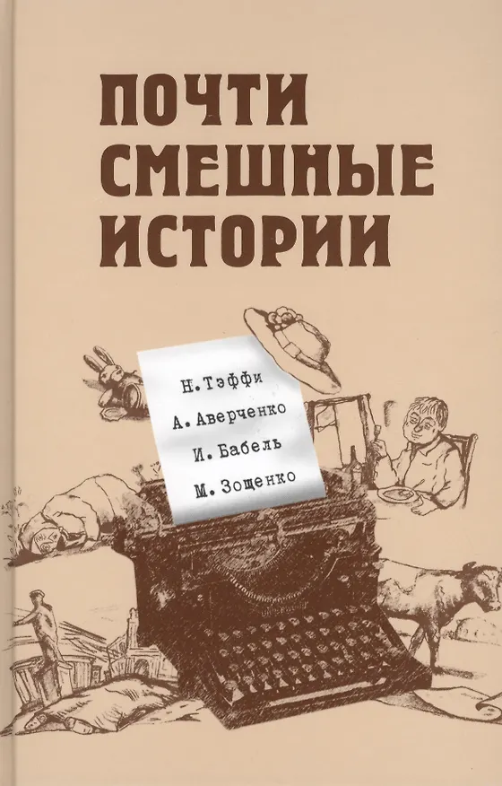 Книга Почти смешные истории (Исаак Бабель) — 2