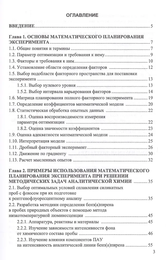 Книга Математическое планирование эксперимента в методических исследованиях аналитической химии. Уч. пособ (Антонина Смагунова) — 2