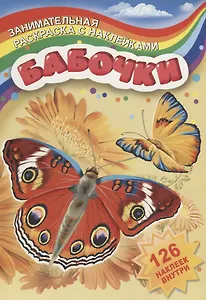 Бабочки (126 накл.) (мЗанимРаскСНакл) (РнА4-17001)
