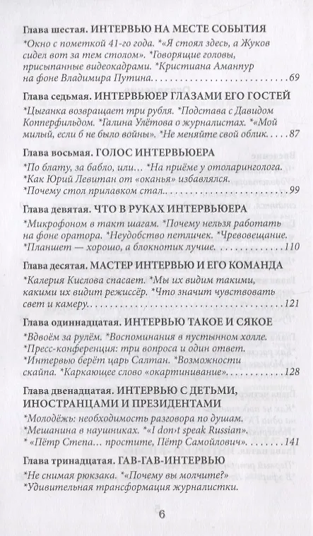 Книга Скажите, почему… Практика телеинтервью и телерепортажа () — 3
