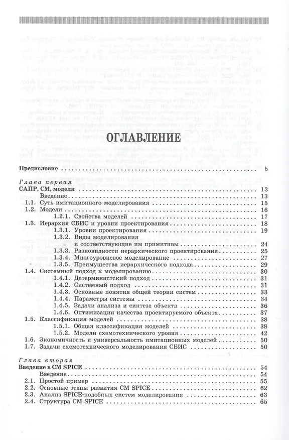 Книга Моделирование компонентов и элементов интегральных схем: Учебное пособие. (Михаил Петров) — 2