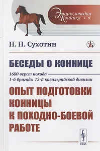 Беседы о коннице. 1600 верст похода 1-й бригады 12-й кавалерийской дивизии: Опыт подготовки конницы к походно-боевой работе