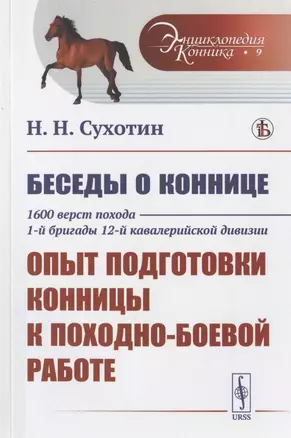 Беседы о коннице. 1600 верст похода 1-й бригады 12-й кавалерийской дивизии: Опыт подготовки конницы к походно-боевой работе — 2823429 — 1