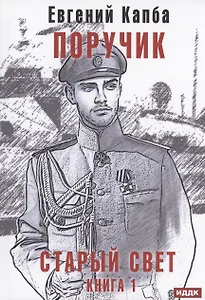 Старый Свет. Кн. 1. Поручик
