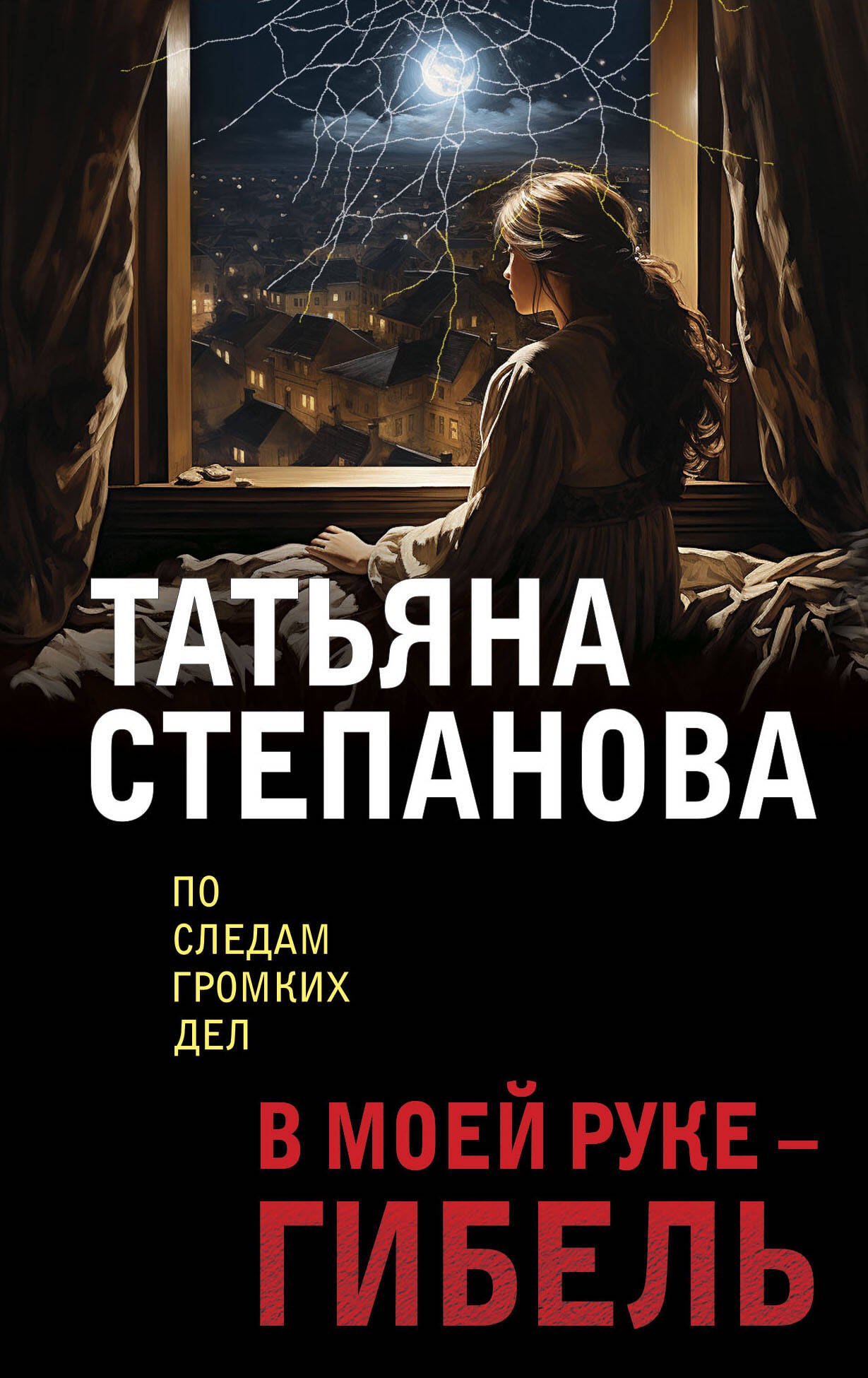 

В моей руке - гибель