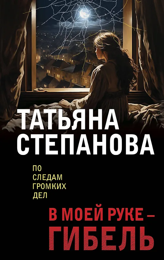 Книга В моей руке - гибель (Татьяна Степанова) — 1