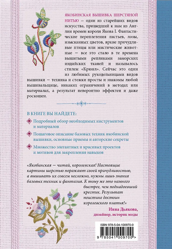 Книга Якобинская вышивка шерстяной нитью. Практический курс современной вышивки (Анна Зайцева) — 2