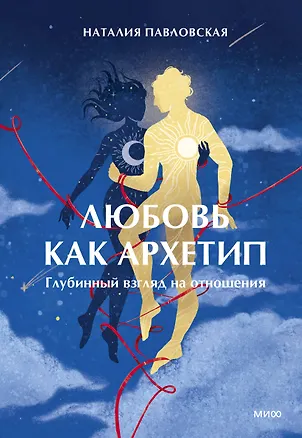 Книга Любовь как архетип. Глубинный взгляд на отношения (Наталия Павловская)