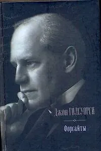 Книга Форсайты : Сага о Форсайтах. Современная комедия (Джон Голсуорси)