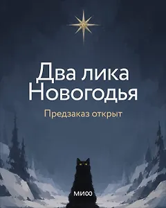 Два лика Новогодья