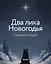 Два лика Новогодья — 3176492 — 1