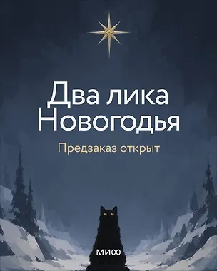 Книга Два лика Новогодья (Ника Веймар)