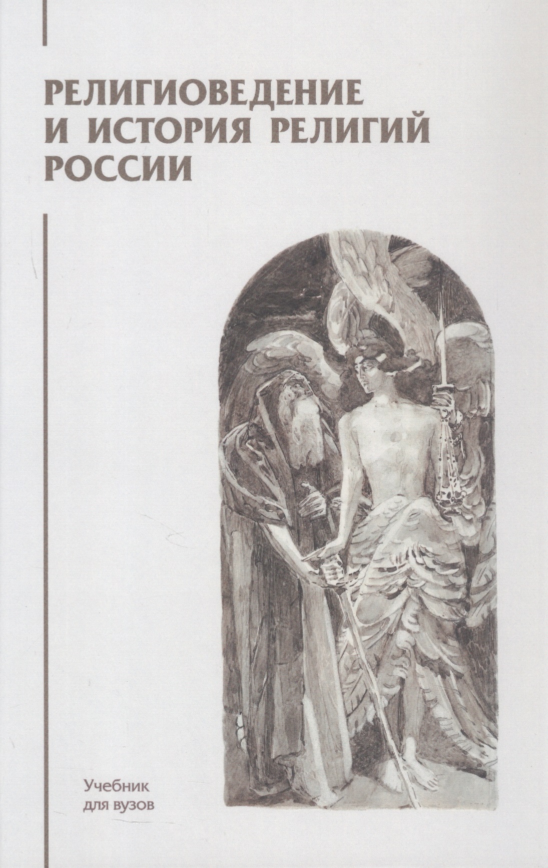 Обложка книги «Религиоведение и история религий России. Учебник для вузов»