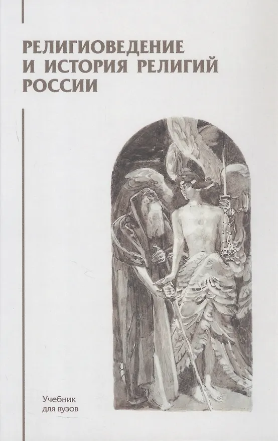 Книга Религиоведение и история религий России. Учебник для вузов () — 1