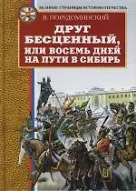 Книга Друг бесценный, или Восемь дней на пути в Сибирь (Владимир Порудоминский)