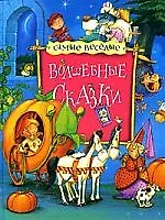 Волшебные сказки