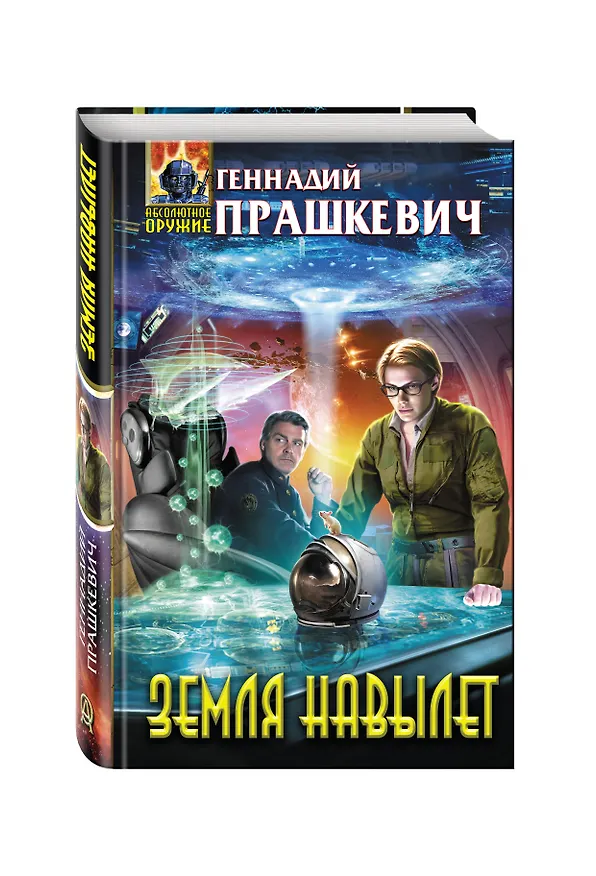 Книга Земля навылет (Геннадий Прашкевич) — 4