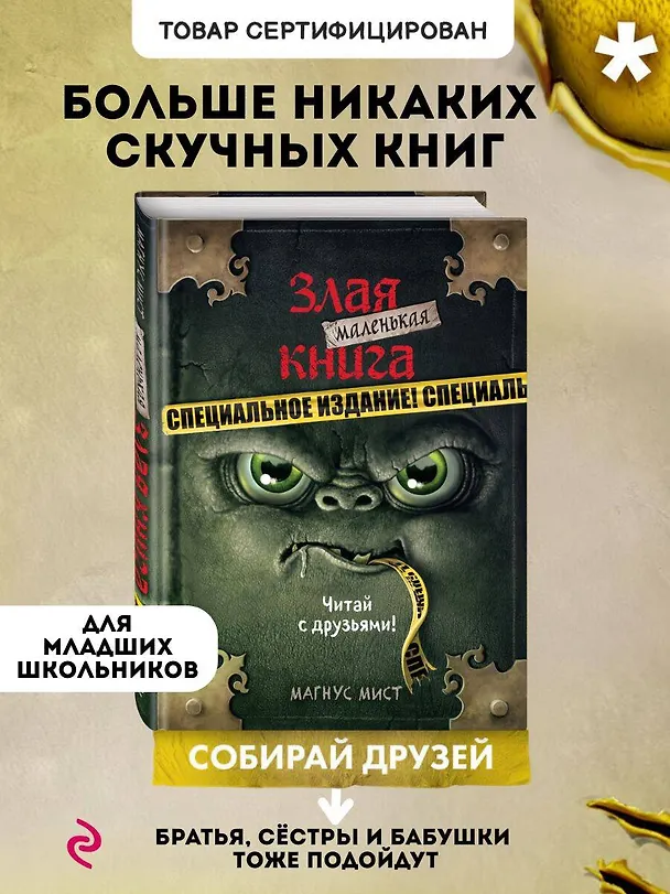 Книга Маленькая злая книга. Специальное издание. Читай с друзьями! (Магнус Мист) — 6