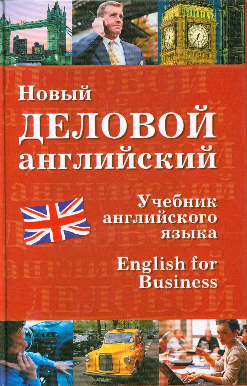 

Новый деловой английский. New English for Business: Учебник