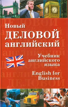 Новый деловой английский. New English for Business: Учебник — 1898973 — 1