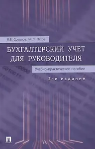 Бухгалтерский учет для руководителя.Учебно-практическое пособие, 3-е изд.,перераб. и доп.