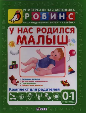 У нас родился малыш. Комплект для родителей. ( от 0 до 1 года) — 2328129 — 1