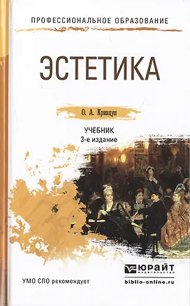 Книга Эстетика 3-е изд., пер. и доп. Учебник для СПО ()
