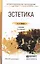 Эстетика 3-е изд., пер. и доп. Учебник для СПО — 2482450 — 1