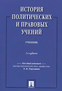 История политических и правовых учений.Уч.-3-е изд