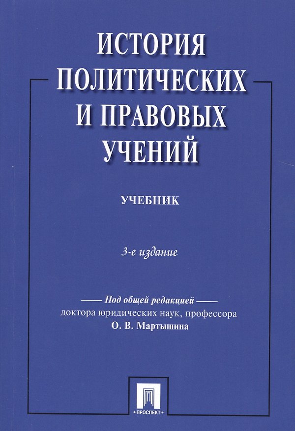 Книга История политических и правовых учений.Уч.-3-е изд () — 1