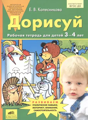 Дорисуй. Рабочая тетрадь для детей 3-4 лет — 2543334 — 1