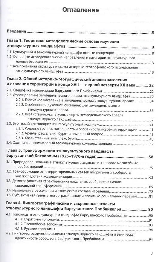 Книга Историко-географические особенности формирования этнокультурного ландшафта Баргузинского Прибайкалья () — 2