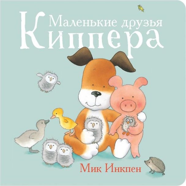 Книга Маленькие друзья Киппера (Мик Инкпен) — 1