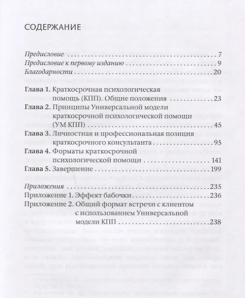 Книга Краткосрочная психологическая помощь. Универсальная модель (Наталья Манухина) — 2