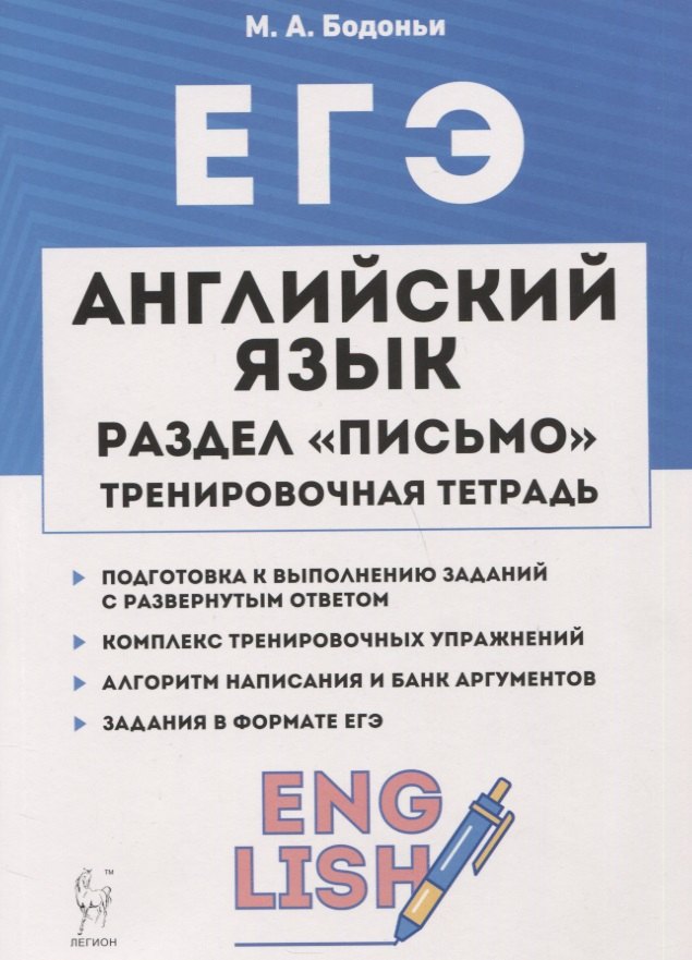 ЕГЭ. Английский язык. Раздел «Письмо». Тренировочная тетрадь. 10–11-е классы