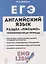 ЕГЭ. Английский язык. Раздел «Письмо». Тренировочная тетрадь. 10–11-е классы — 2768223 — 1