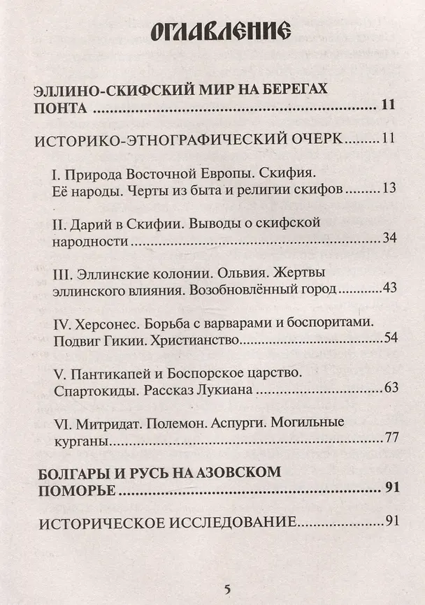 Книга Начало Руси. Древняя история славян и скифов (Дмитрий Иловайский) — 2