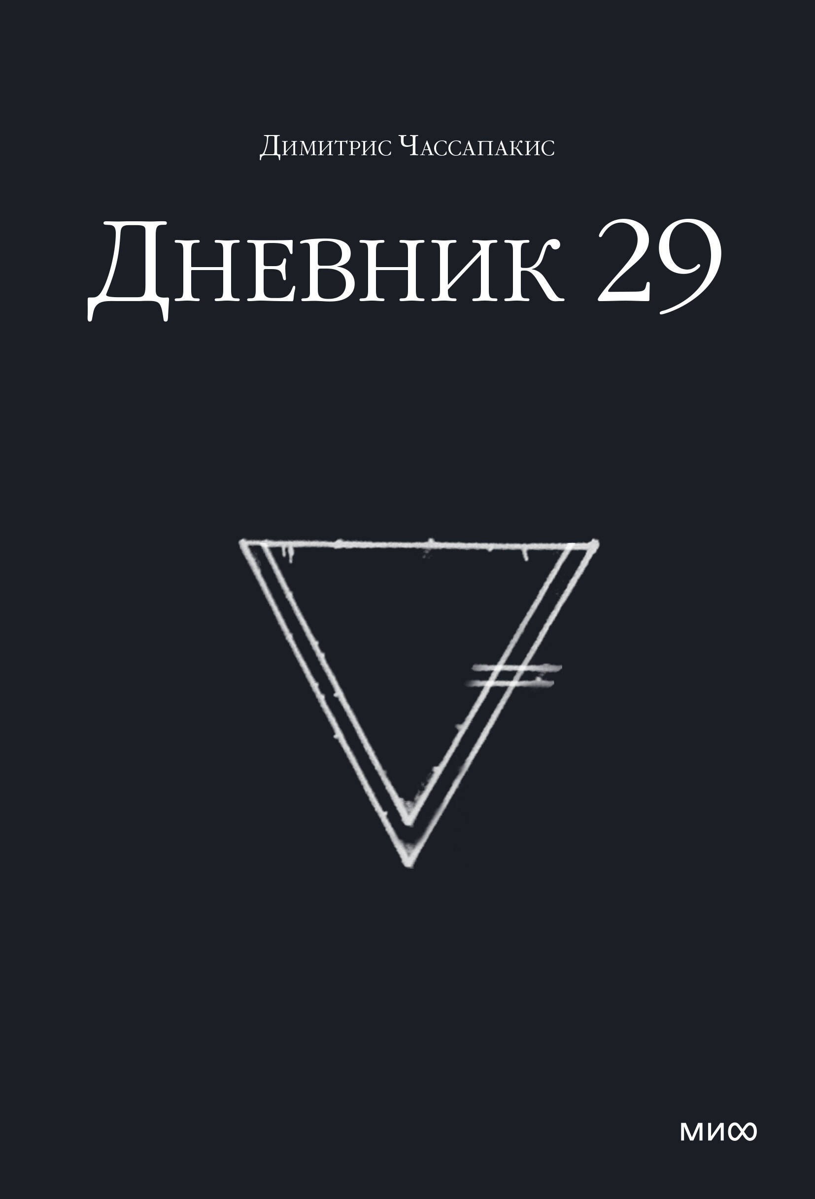 

Дневник 29