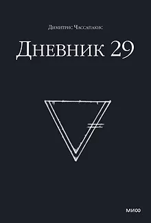 Дневник 29