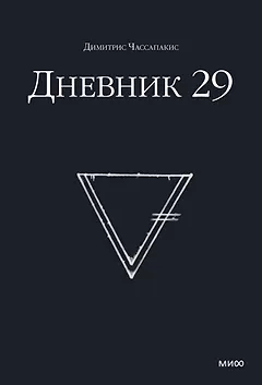 Дневник 29