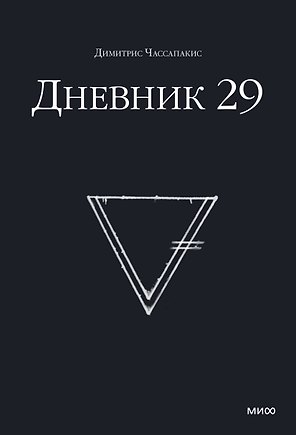 Дневник 29