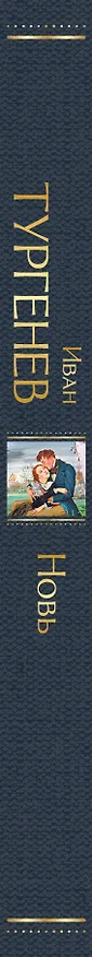 Книга Новь (Иван Тургенев) — 3