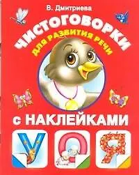 Чистоговорки для развития речи в картинках с наклейками