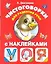 Чистоговорки для развития речи в картинках с наклейками — 2328354 — 1