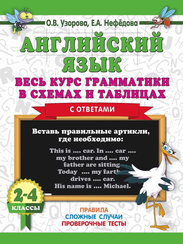 Книга Английский язык. Весь курс грамматики в схемах и таблицах (Елена Нефедова, Ольга Узорова) — 1